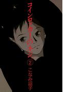 コインロッカーのネジ。（２）(WINGS COMICS(ウィングスコミックス))