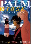 パーム （36） TASK vol.2(WINGS COMICS(ウィングスコミックス))