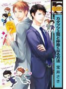 カタブツ上司と仲良くなる方法(ビーボーイコミックス)