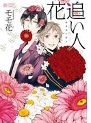 花追い人(シトロンコミックス)