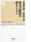 本当の経済の話をしよう(ちくま新書)