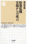 原発危機　官邸からの証言(ちくま新書)