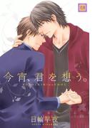 今宵、君を想う。(花音コミックス)