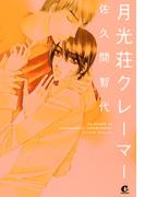 月光荘クレーマー(花音コミックス)