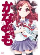 かなめも　３巻(まんがタイムKRコミックス)