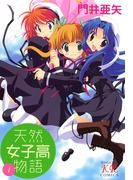 天然女子高物語　（1）(まんがタイムKRコミックス)