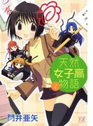 天然女子高物語　（2）(まんがタイムKRコミックス)