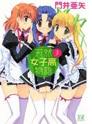 天然女子高物語　（3）(まんがタイムKRコミックス)