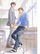 初恋のあとさき(花音コミックス)