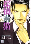 探偵青猫　1巻(花音コミックス)