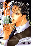 探偵青猫　4巻(花音コミックス)