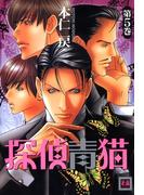 探偵青猫　5巻(花音コミックス)