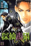 探偵青猫　6巻(花音コミックス)