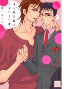 うちの社長はチェリーです。(花音コミックス)