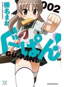 ぐーぱん！　２巻(まんがタイムKRコミックス)