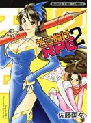 そこぬけRPG　2巻(まんがタイムコミックス)