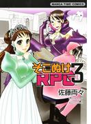 そこぬけRPG　3巻(まんがタイムコミックス)