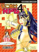 そこぬけRPG　4巻(まんがタイムコミックス)