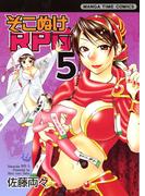 そこぬけRPG　5巻(まんがタイムコミックス)