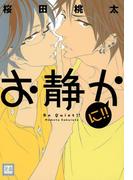 お静かに!!(花音コミックス)