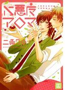 小悪魔アロマ(花音コミックス)