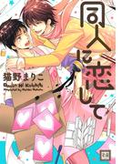 同人に恋して(花音コミックス)