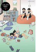 しまいずむ　（1）(まんがタイムKRコミックス)