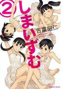 しまいずむ　（2）(まんがタイムKRコミックス)