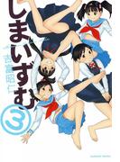 しまいずむ　（3）(まんがタイムKRコミックス)