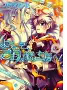 ようこそ、ご主人様の工房へ！　（2）(花音コミックス)