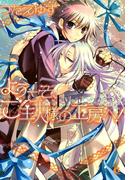 ようこそ、ご主人様の工房へ！　（3）(花音コミックス)