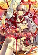 ようこそ、ご主人様の工房へ！　（4）(花音コミックス)