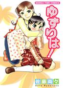 ゆずりは！(まんがタイムコミックス)