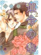 運命の華　（2）(花音コミックス)