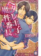 へタレ王子と魔性番長(花音コミックス)