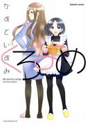 くろよめ(まんがタイムKRコミックス)