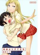 ゆめよりすてきな(まんがタイムKRコミックス)