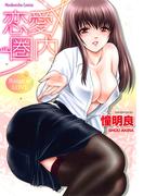 恋愛圏内(芳文社コミックス)