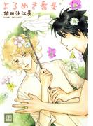よろめき番長(花音コミックス)