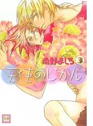 天使のじかん　（3）(花音コミックス)