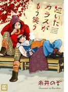 泣いたカラスがもう笑う(花音コミックス)