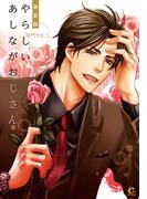 新装版　やらしいあしながおじさん(花音コミックス)