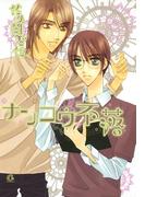 ナンコウ不落(花音コミックス)