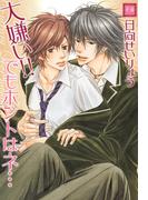 大嫌い!!　でもホントはネ…(花音コミックス)