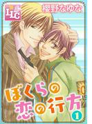 【1-5セット】ぼくらの恋の行方(♂BL♂らぶらぶコミックス)
