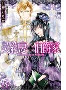 【全1-2セット】契約妻と伯爵家(MELISSA)