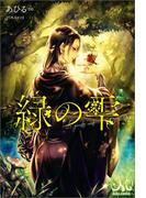 【全1-2セット】緑の雫(MELISSA)