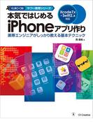 本気ではじめるiPhoneアプリ作り Xcode 7.x＋Swift 2.x対応(ヤフー黒帯シリーズ)