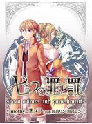 七つの罪と罰【電子書籍版】