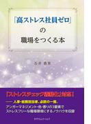 「高ストレス社員ゼロ」の職場をつくる本